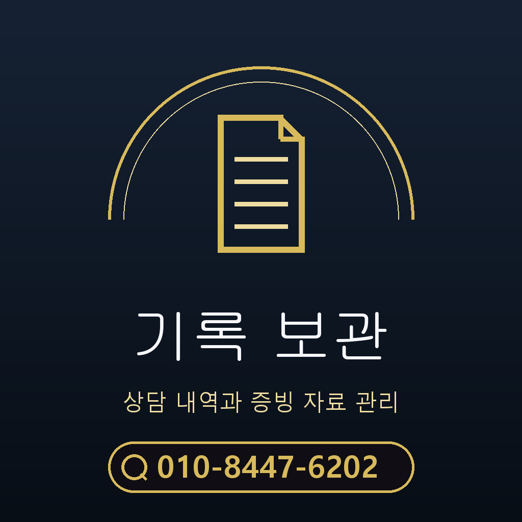 상담 기록 보관 기준